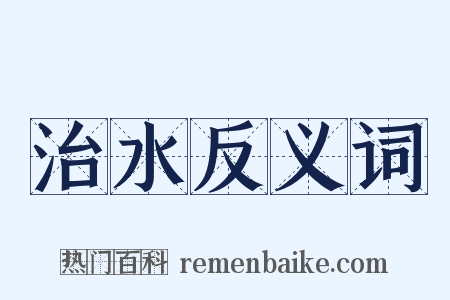 治水反义词是什么意思的图片